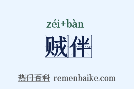 贼伴是什么意思的图片